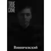 Постер книги Серийные убийства малышей на Урале