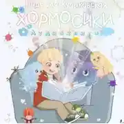 Постер книги Хормосики