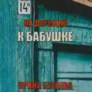 Постер книги На деревню к бабушке