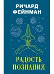Ричард Фейнман - Радость познания