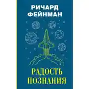 Постер книги Радость познания