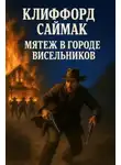 Клиффорд Саймак - Мятеж в городе висельников