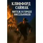 Постер книги Мятеж в городе висельников