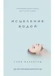Софи Макинтош - Исцеление водой