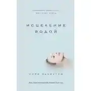 Постер книги Исцеление водой