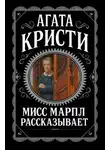 Агата Кристи - Мисс Марпл рассказывает