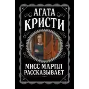 Постер книги Мисс Марпл рассказывает