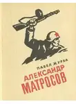 Павел Журба - Александр Матросов