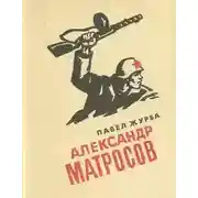 Постер книги Александр Матросов