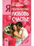 Правдина Наталия - Я привлекаю любовь и счастье