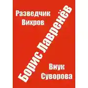 Постер книги Разведчик Вихров