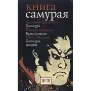 Постер книги Книга самурая