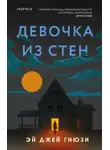 Эй Джей Гнюзи - Девочка из стен