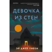 Постер книги Девочка из стен