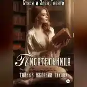 Постер книги Писательница. Тайные желания тихони