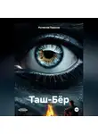 Ростислав Пименов - Таш-Бёр