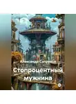 Александр Сапрунов - Стопроцентный мужчина