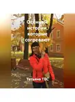 Татьяна ТЕС - ОсенняЯ: истории, которые согревают