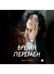 Кассиан Норвейн - Время перемен