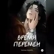 Постер книги Время перемен