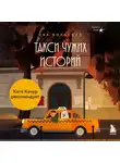 Ева Вольская - Такси чужих историй. До конца поездки осталось найти настоящего себя