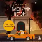 Постер книги Такси чужих историй. До конца поездки осталось найти настоящего себя