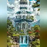 Постер книги Правила здорового долголетия