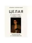 Ульяна Солнечная - Целая: от утраты себя – к любви к себе