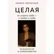 Постер книги Целая: от утраты себя – к любви к себе
