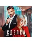 Ольга Дашкова - Сделка с дьяволом