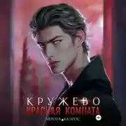 Постер книги Красная комната. Кружево