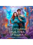 Адриана Дари - (Не)случайная проблема дракона. Академия Лоренхейта