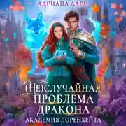 Постер книги (Не)случайная проблема дракона. Академия Лоренхейта