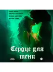 Юлия Добрева - Сердце для Тени. Полная версия.