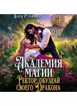 Элен Славина - Академия магия. Ректор обуздай своего дракона