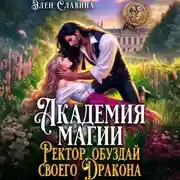 Постер книги Академия магия. Ректор обуздай своего дракона