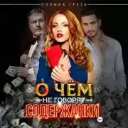 Постер книги О чем не говорят содержанки