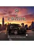 Вадим Назаров - Я и Гелик