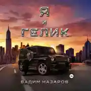 Постер книги Я и Гелик