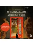 Алекс Савицкий - Антикварная лавка утерянных судеб. Что если у тебя появится шанс прожить жизнь заново?