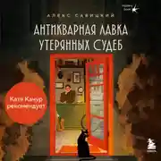 Постер книги Антикварная лавка утерянных судеб. Что если у тебя появится шанс прожить жизнь заново?