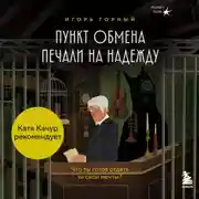 Постер книги Пункт обмена печали на надежду. Что ты готов отдать за свои мечты?