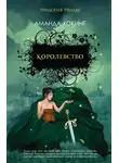Хокинг Аманда - Королевство