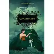 Постер книги Королевство