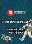 Рассел Эрик Фрэнк - Лучший друг человека