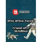 Постер книги Лучший друг человека