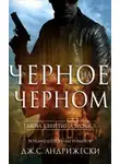 Андрижески Дж. С. - Чёрное на чёрном