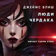 Постер книги Люди Чердака