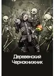 Куприянов Денис - Деревенский чернокнижник