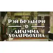 Постер книги Дилемма Холлербохена